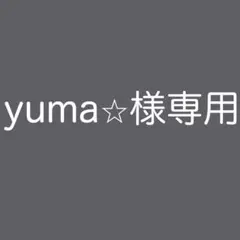 yuma⭐︎様専用
