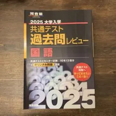 2025大学入学共通テスト過去問レビュー 国語