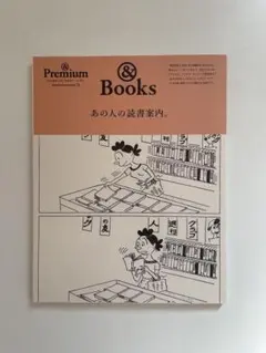 &Premium 特別編集 あの人の読書案内。