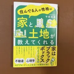 【XmasSALE】住んでる人の性格は家と土地が教えてくれる