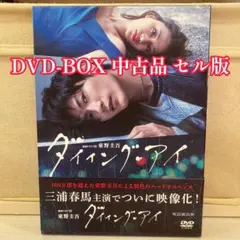 連続ドラマW ダイイング・アイ DVD - メルカリ