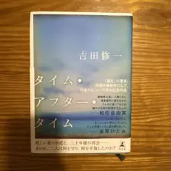 タイム・アフター・タイム 吉田修一