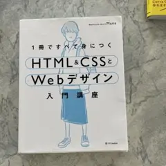 1冊ですべて身につくHTML&CSSとWebデザイン入門講座