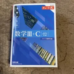 新課程 チャート式 基礎からの数学Ⅲ+C 青チャート