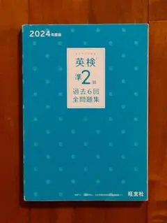 書込み無し◇旺文社◇英検準2級総合対策教本 : 文部科学省後援◇問題集 参考書