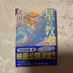 星の教室
