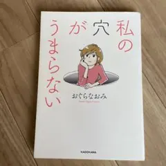 私の穴がうまらない