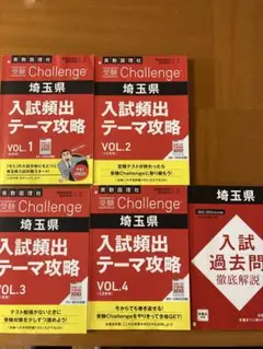 埼玉県入試頻出テーマ攻略セット