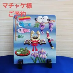 《マチャケ様ご予約》★端午の節句衝立飾り★ちりめん細工