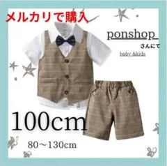 男の子　フォーマル キッズ　セレモニースーツ　１００cm ベスト セットアップ