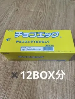 【即日発送】Furuta チョコエッグ（ピクミン）10個入り　12BOX分