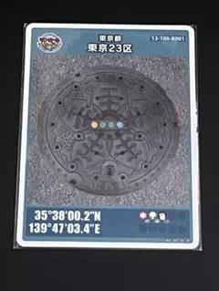 マンホールカード東京都東京23区Ｂ001 激レア希少カード初期ロット001