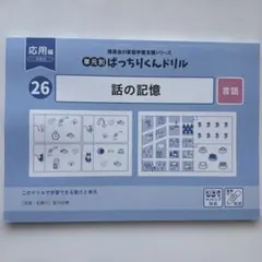 おはなしペンぴった おはなしペン ぴった｜小学校受験 合格対策問題集・教材の理英会