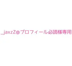 専用