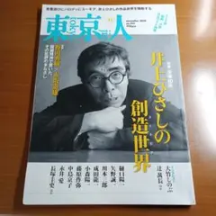 【東京人】 2020年11月号 431号 井上ひさし