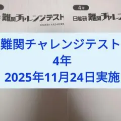日能研 難関チャレンジテスト 4年 2025年11月24日実施