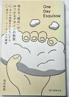 One Day Esquisse:考える「視点」がみつかるデザインの教室 日々…