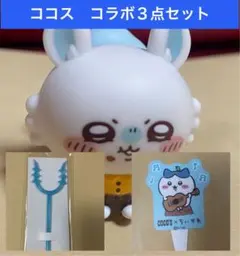 ココス　コラボ3点セット