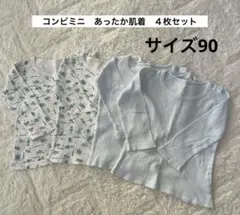 【送料込】コンビミニ　あったか肌着　４枚セット　90