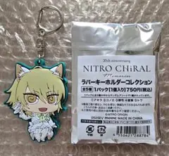 ニトロキラル Lamento コノエ ラバーキーホルダー