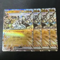 オーガポンいしずえのめんex RR 4枚セット 3