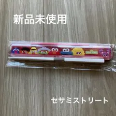 セサミストリート 箸 箸ケース セット 新品