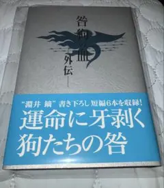 初版 小説 咎狗の血 外伝 淵井鏑 書き下ろし短編 運命に牙剥く狗たちの 