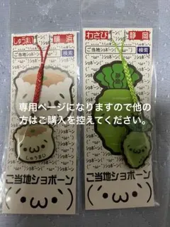 (専用ページ)ご当地ショボーン アクリル根付 横浜しゅうまい 静岡わさび