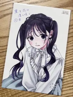 【匿名配送】 薫る花は凛と咲く 7巻 特典 イラストカード 非売品