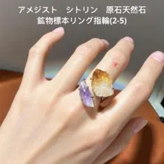 アメジスト シトリン 原石 天然石 鉱物標本リング指輪 2-5