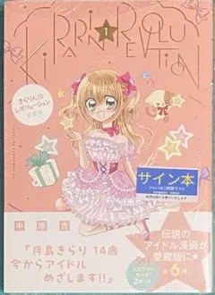 中原杏先生直筆サイン入り 『きらりん☆レボリューション』 複製原画 中原杏 画業25周年記念 『きらりん☆レボリューション』ポップアップ