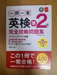 英検準2級完全攻略問題集