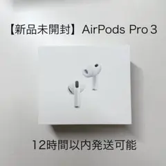 【新品未開封】 Apple AirPods Pro 3 本体