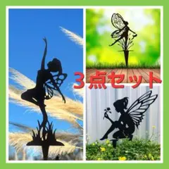 【３点セット】フェアリー　お庭のインテリア　ガーデンアクセサリー