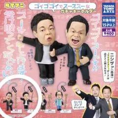 ダイアン ゴイゴゴイでスーススーなガチャキーホルダー 2つセット