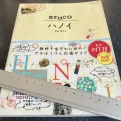 ハノイ 2017～2018年版　aruco