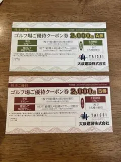 大成建設　軽井沢高原ゴルフ倶楽部　ご優待クーポン券2000円×2