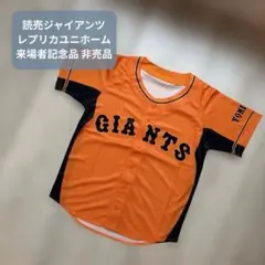読売ジャイアンツ 巨人 レプリカ ユニフォーム ノベルティ 野球 非売品 新品
