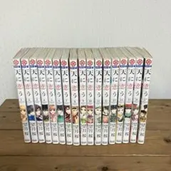 天に恋う 全巻