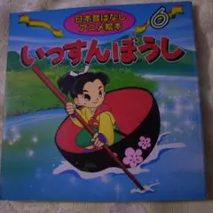 日本昔ばなしアニメ絵本 6 いっすんぼうしのサムネイル
