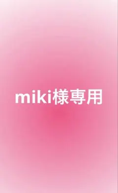 miki様専用ページ