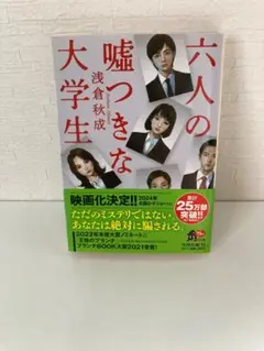 六人の嘘つきな大学生