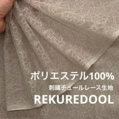 Mz189-3◆3m◆M◆ポリエステル100%刺繍チュールレース生地◆柄物