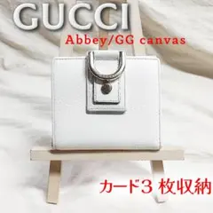 GUCCI アビー Wホック 折り財布 Dリング GG キャンバス オフホワイト