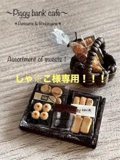 しゃちこ様 リクエスト 2点 まとめ商品