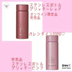 完売品　バレンタイン2026ステンレスボトルグリッターレッド＆ピンク