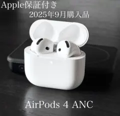 Apple保証付き　2025年9月購入品　AirPods 4 ANC