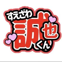 うちわ文字　Ａぇ！group 末澤誠也