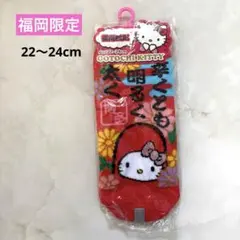 レア⭐︎ ご当地福岡限定　ハローキティ ソックス 22-24cm 明太子