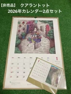 【新品未開封】クアラントット　2026年カレンダー2点セット　非売品　ノベルティ 2025年最新】クアラントット カレンダーの人気アイテム - メルカリ